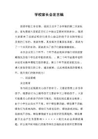 学校家长会发言稿(1)