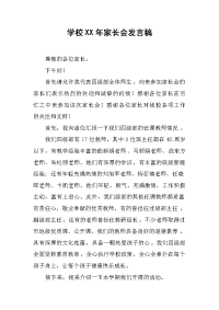 学校xx年家长会发言稿(1)