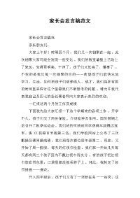 家长会发言稿范文(1)