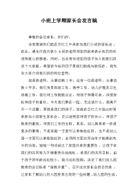 小班上学期家长会发言稿(1)