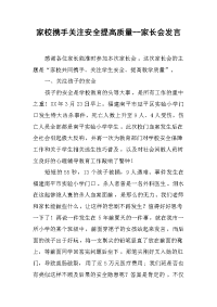家校携手关注安全提高质量--家长会发言
