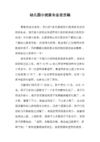 幼儿园小班家长会发言稿(1)