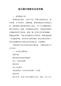 幼儿园大班家长会发言稿(1)