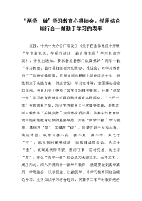 “两学一做”学习教育心得体会：学用结合知行合一做勤于学习的表率
