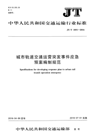 《JT／T 1051-2016 城市轨道交通运营突发事件应急预案编制规范》