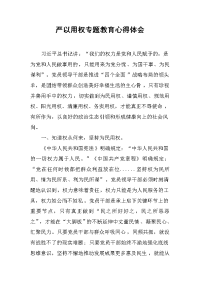 严以用权专题教育心得体会(1)