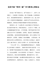党员干部“两学一做”学习教育心得体会(1)