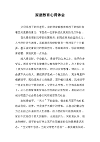 家庭教育心得体会(1)