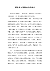 新学期入学教育心得体会(1)