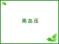 【5A版】高血压培训PPT.ppt