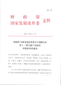 财库[2012]9号 财政部 国家发展改革委关于调整公布第十一期节能产品政府采购清单的通知