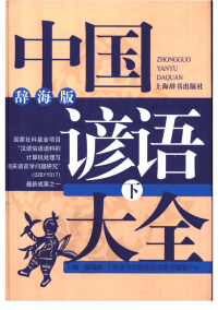 中国谚语大全(辞海版)  温端政 下册