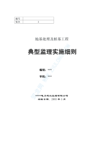 地基处理及桩基工程典型监理实施细则