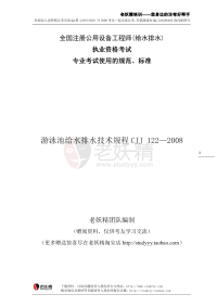 11@游泳池给水排水工程技术规程CJJ 122—2008