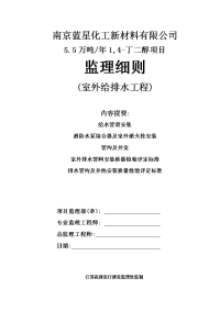 南京蓝星室外给排水工程施工质量监理实施细则