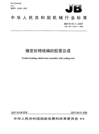 J BT6143.1-2007-锥密封棉线编织胶管总成.pdf