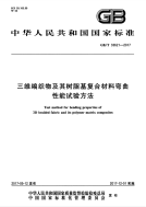 GBT33621-2017-三维编织物及其树脂基复合材料弯曲性能试验方法.pdf