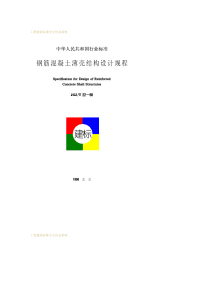 JGJT22-1998钢筋混凝土薄壳结构设计规程JGJT22-98.pdf