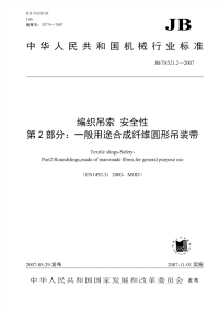 J BT8521.2-2007-编织吊索安全性第2部分：一般用途合成纤维圆形吊装带.pdf