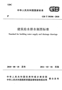 GBT50106-2010-建筑给水排水制图标准.pdf