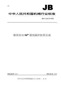 J BT6143.3-1992锥密封双90-&amp#176;棉线编织胶管总成.pdf