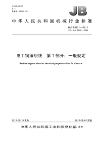 J BT6313.1-2011-电工铜编织线第1部分：一般规定.pdf