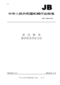 J BT7050-1993-滚动轴承清洁度及评定方法.pdf