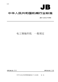 J BT6313.1-1992-电工铜编织线一般规定.pdf
