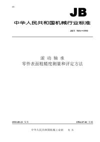 J BT7051-1993-滚动轴承零件表面粗糙度测量和评定方法.pdf