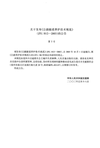 JTGH12-2003-公路隧道养护技术(附条文说明).pdf