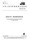 J BT6142.2-2007锥密封90-O钢丝编织胶管总成.pdf