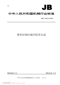 J BT6142.1~4-1992-锥密封钢丝编织胶管-J B系列.pdf