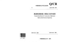 Q∕CR9602-2015-高速铁路路基工程施工技术规程.pdf