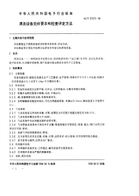 SJT31373-1994-清洗设备完好要求和检查评定方法.pdf