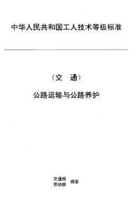 JTT27.44-1993-交通行业工人技术等级标准公路运输与公路养护隧道养护工.pdf