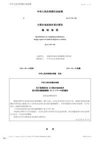 SLT179-1996-小型水电站初步设计报告编制规程.pdf