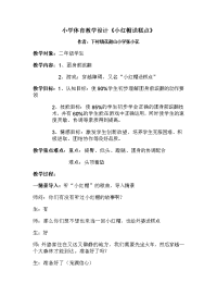 小学体育教学设计《小红帽送糕点》.