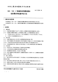 SJT31294-1994MD－12-D－C型磁性材料螺纹磨床完好要求和检查评定方法.pdf