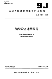 SJT11130-1997-编织设备通用.pdf
