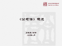 【5A版】君合律师事务所培训PPT--公司法.ppt