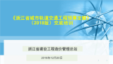 《浙江省城市轨道交通工程预算定额》