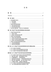 kfn房地产项目成本管理研究