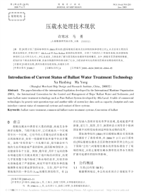 压载水处理技术现状