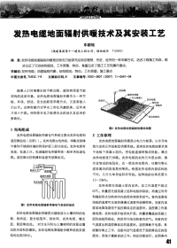 发热电缆地面辐射供暖技术及其安装工艺