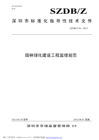 园林绿化建设工程监理规范-深圳市市场和质量监督管理委员会