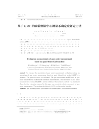 基于g3,的齿轮测量中心测量不确定度评定方法