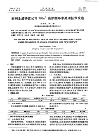 安钢永通铸管公司38o高炉循环水处理技术改造