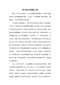 学习亲子教育心得