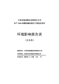 年产3000吨塑料编织袋生产线技改项目