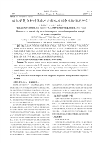 编织型复合材料低速冲击损伤及剩余压缩强度研究